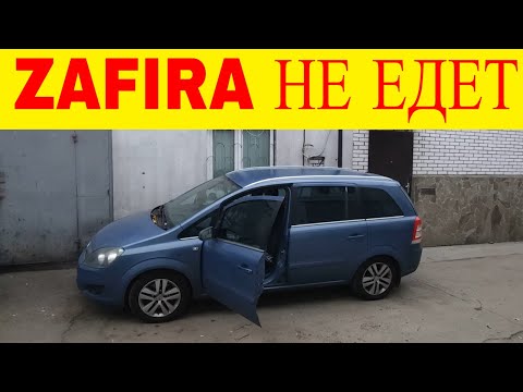 Видео: Opel Zafira B Z19DT пропала тяга не едет ошибка Р2279-5В