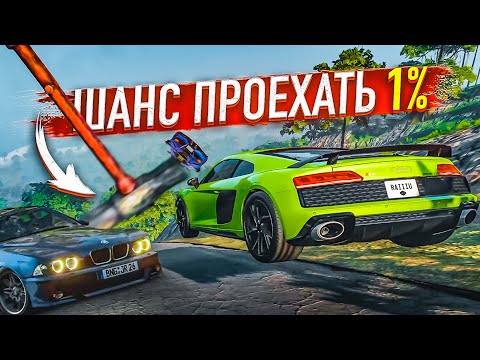 Видео: СМЕРТЕЛЬНЫЙ СПУСК С МОЛОТКАМИ! ШАНС ДОЕХАТЬ ДО КОНЦА - 1%! (BEAM NG DRIVE)