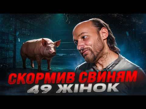 Видео: Ферма смерті Роберта Піктонa