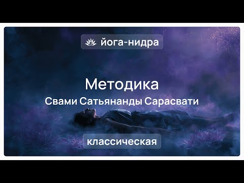 Видео: 😴 Йога-нидра. Практика осознанного йогического сна. Классическая