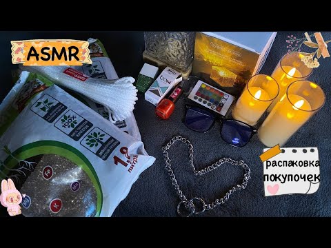 Видео: ASMR ✨РАСПАКОВКА покупок /🛍️ с шёпотом • шуршу упаковкой 💯 мурашечно