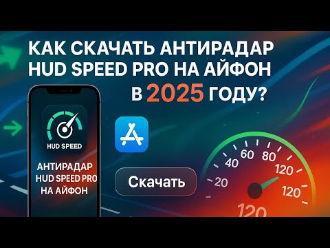 Видео: КАК СКАЧАТЬ АНТИРАДАР HUD SPEED PRO НА АЙФОН В 2025 ГОДУ?