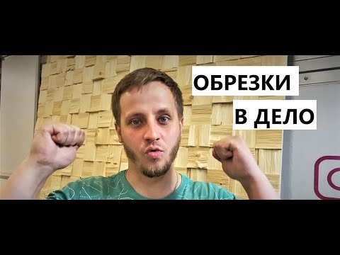 Видео: Мы открываем бизнес. Идея для заработка в СТОЛЯРКЕ. Прибыльное дело из обрезков.