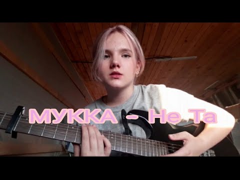 Видео: МУККА - не та (cover) | daccymeow