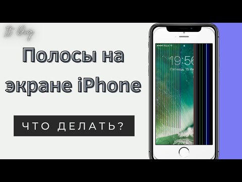 Видео: Полосы на экране iPhone! Что делать?