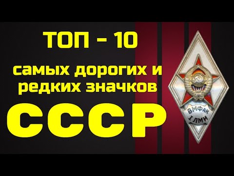 Видео: Топ - 10 самых дорогих и редких значков СССР