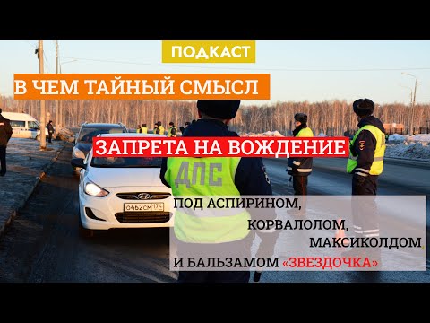 Видео: Почему разбухает список лекарств, запрещающих вождение, и за что в реальности лишают прав