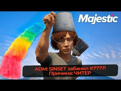 Видео: АДМИН ЧИСТИТ НОВЫЙ СЕРВЕР ОТ ЗЛЫХ ЧИТЕРОВ НА MAJESTIC RP GTA 5 RP