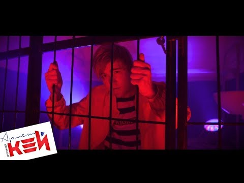 Видео: Артем Кей - #КисКисМяуМяу [OFFICIAL VIDEO]