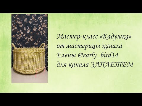 Видео: МК "Кадушка" от мастерицы канала ЗАплетем Елены❤️