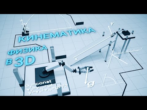 Видео: 2. Кинематика: Уравнения движения. Равномерное и равноускоренное движение | Физика в 3D