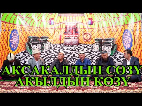 Видео: ЫСЫРАП\\Аксакалдар сүйлөсүн