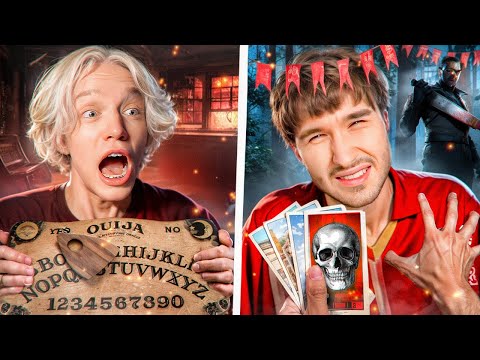 Видео: ХАЗЯЕВА ВЫЗЫВАЮТ ПРИЗРАКА В СТРАШНОМ ДОМЕ! КАРТЫ ТАРО НАШЛИ ПРИЗРАКА | ПАРАДЕЕВИЧ, КОРЕШ, ГОРИЛЫЧ