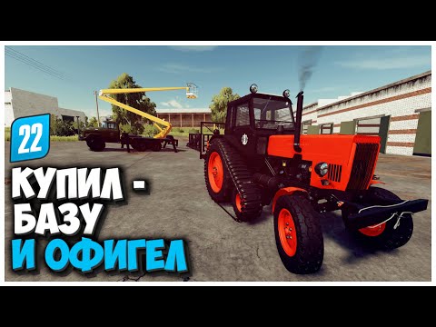 Видео: КУПИЛ СТАРУЮ БАЗУ И ВОТ ЧТО Я ТАМ НАШЕЛ FARMING SIMULATOR 22