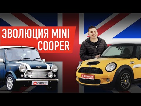 Видео: ОБЗОР MINI HATCH, II (R56) | БЮДЖЕТНЫЙ СПОРТ-КАР? | ЭВОЛЮЦИЯ MINI COOPER