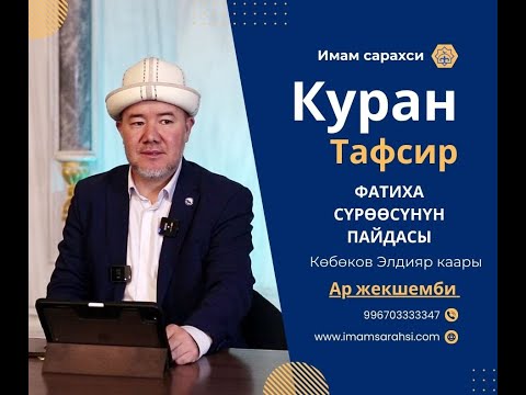 Видео: АЛЬ ФАТИХА КУРАН ТАВСИР | Көбөнов Элдияр Каары | 09.02.25