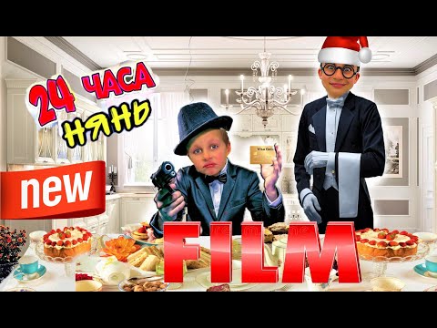 Видео: РАБОТАЮ НЯНЕМ У ИЗБАЛОВАННОГО МАЖОРЧИКА 24 ЧАСА *ФИЛЬМ*