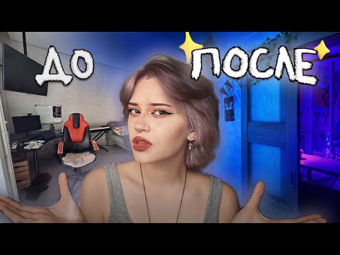 Видео: ПЕРЕДЕЛКА хаты ЗА МЕСЯЦ | румтур