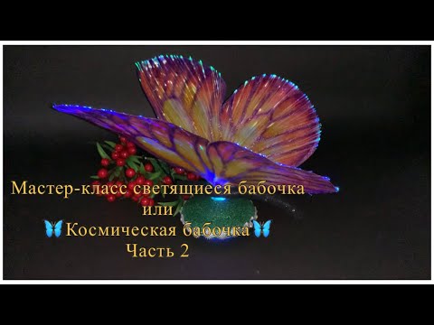 Видео: Мастер-класс светящиеся бабочка или  🦋Космическая бабочка🦋 Часть 2