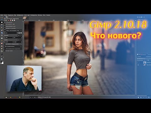 Видео: ! Важное обновление Gimp 2.10.18