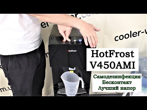 Видео: Обзор кулер для воды HotFrost V450AMI - самоочистка, бесконтактная подача воды, усиленный напор.