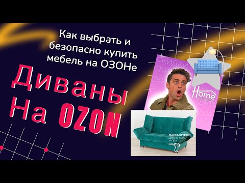 Видео: Выбирай лучший диван. КАК? Огненный эфир на OZONе про нашу мебель производства City Мебель Челябинск