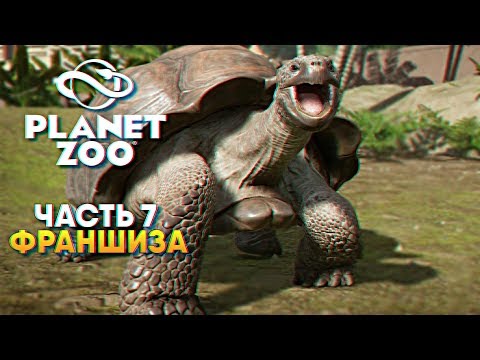 Видео: Лучший зоопарк Planet Zoo прохождение #7 [1440p, Ultra]