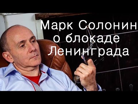 Видео: Марк Солонин о Блокаде Ленинграда Часть 1