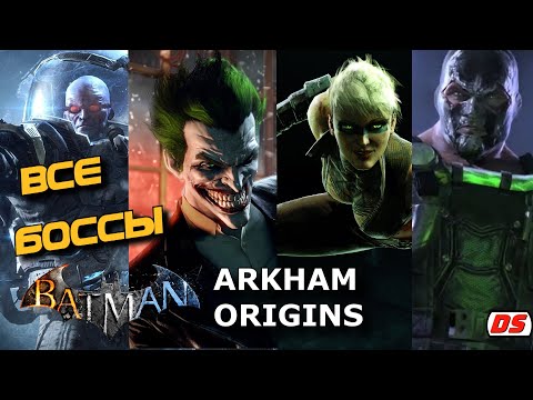 Видео: Все боссы. Batman Arkham Origins.