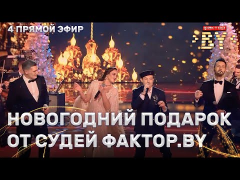 Видео: Бузова, Клявер, Ярушин, Громов — Последний час декабря | ФАКТОР.BY | 11 выпуск | Прямой эфир