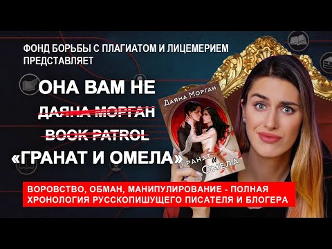 Видео: ВСЕ ЕЩЕ САМЫЙ ГРОМКИЙ СКАНДАЛ НА БУКТЬЮБЕ. ЛОЖЬ BOOK PATROL (ДАЯНЫ МОРГАН), ПЛАГИАТ в ГРАНАТ И ОМЕЛА