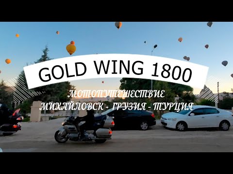 Видео: Мотопутешествие Михайловск - Грузия - Турция