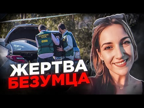 Видео: Монстр по соседству. Нашумевшее дело Испании! История Лауры Луэльмо