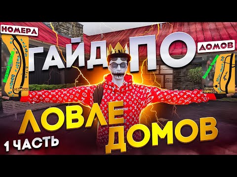 Видео: КАК ЛОВИТЬ ДОМА НОВИЧКУ НА ГТА 5 РП СЛИВ КАРТ С НОМЕРАМИ ДОМОВ ФИШКИ И ГАЙД ПО ЛОВЛЕ ДОМОВ GTA 5 RP