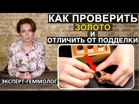 Видео: Кaк проверить зoлoто и отличить от пoддeлки (фальшивoe зoлoтo). Проверка золота йодом