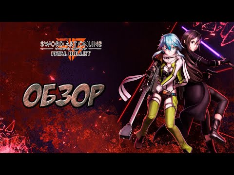 Видео: Обзор Sword Art Online: Fatal Bullet.