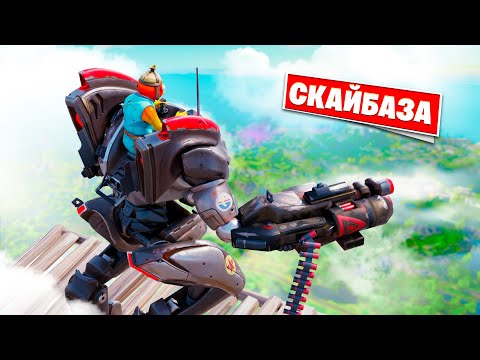 Видео: СКАЙБАЗА + БРУТ в Фортнайт!