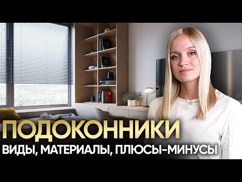 Видео: Как выбрать подоконники? Всё про подоконники и откосы в современном дизайне интерьера