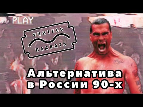 Видео: УЧИТЕСЬ ПЛАВАТЬ: ПЕРВАЯ АЛЬТЕРНАТИВАЯ ВОЛНА