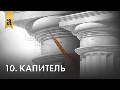 Видео: 10. Капитель | Андрей Иванович Томский