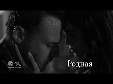 Видео: Атеш и Лейла//Родная