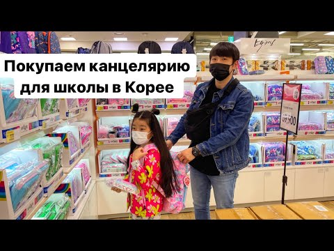 Видео: СОБИРАЕМ ЛЕРУ В КОРЕЙСКУЮ ШКОЛУ! ПОКУПКИ КАНЦЕЛЯРИИ ДЛЯ ШКОЛЫ/ Виктория Ким