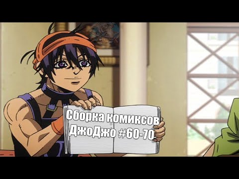 Видео: Сборка комиксов ДжоДжо #60-70