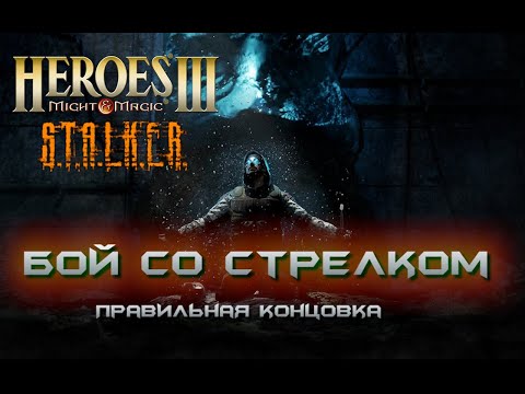 Видео: Heroes3 ERA карта S.T.A.L.K.E.R. (обновление финального боя)