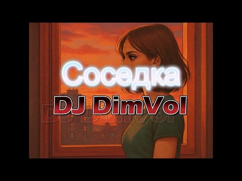 Видео: DJ DimVol - Соседка (Official Audio)