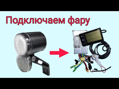 Видео: Как подключить фару к контроллеру с дисплеем