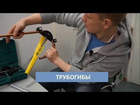 Видео: Трубогибы / Сгибаем медные трубы / Убираем залом трубки
