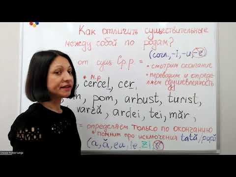 Видео: Как отличить существительные по родам в румынском языке.