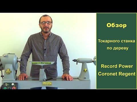 Видео: Токарный станок по дереву Record Power Coronet Regent