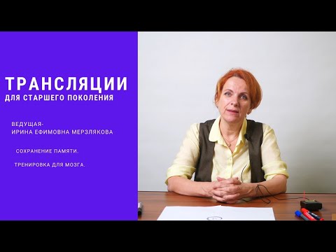 Видео: Практическое занятие "Тренировка памяти и профилактика деменции"